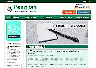 株式会社ペングリッシュ様の運営する英語添削サービスサイト